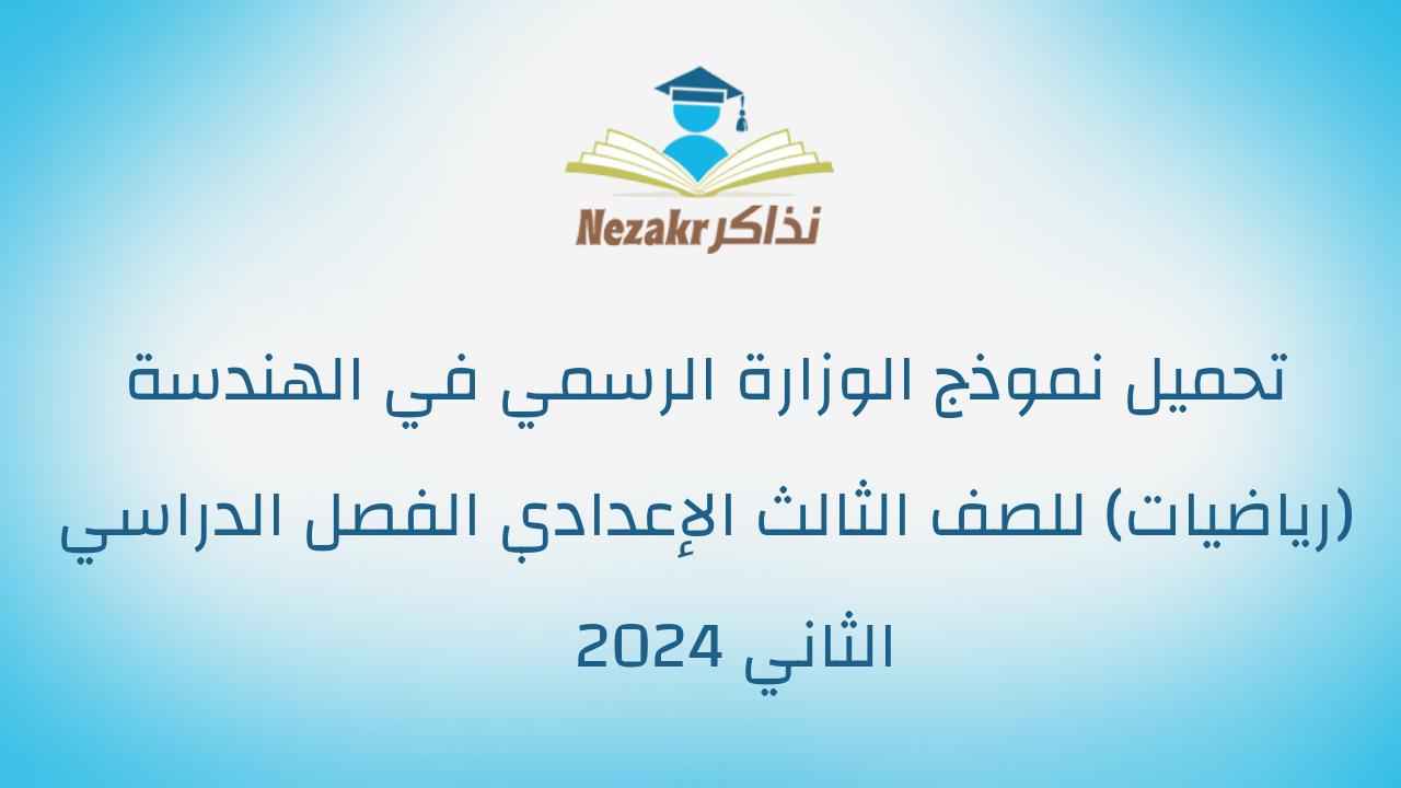 تحميل نموذج الوزارة الرسمي في الهندسة (رياضيات) للصف الثالث الإعدادي الفصل الدراسي الثاني 2024